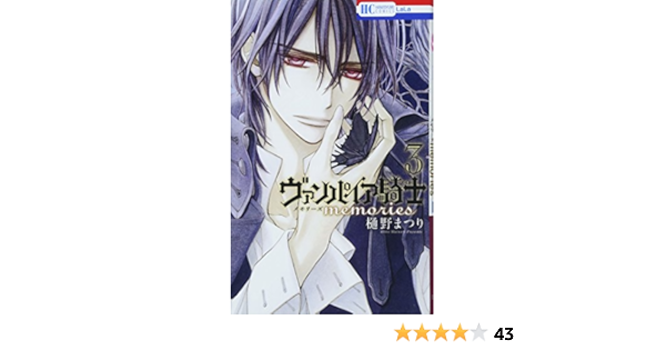 ヴァンパイア騎士 Memories 3 花とゆめcomics 樋野まつり 本 通販 Amazon