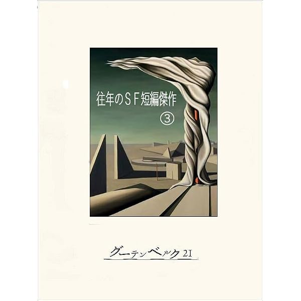 【昭和絶版・名作SF文庫 39冊セット】ディック/クラーク/レム/ハミルトン他 Amazon.co.jp: 往年のSF短編傑作① eBook : ハミルトン他, 小笠原