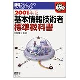 基本情報技術者標準教科書 2001年版: 基礎からしっかり学べるテキスト (なるほどナットク)
