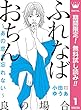 ふれなばおちん～あの恋を忘れない～ 分冊版【期間限定無料】 良の場合 (マーガレットコミックスDIGITAL)