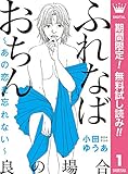 ふれなばおちん～あの恋を忘れない～ 分冊版【期間限定無料】 良の場合 (マーガレットコミックスDIGITAL)