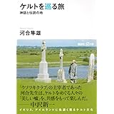 ケルトを巡る旅 -神話と伝説の地 (講談社+α文庫)