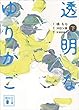 小説　透明なゆりかご　（下） (講談社文庫)