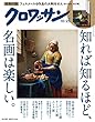 クロワッサン 2018年10/25号No.983 [知れば知るほど、名画は楽しい。]