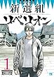 新選組リベリオン (1) (ヤングチャンピオン・コミックス)