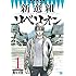 野口賢「新選組リベリオン（1）」