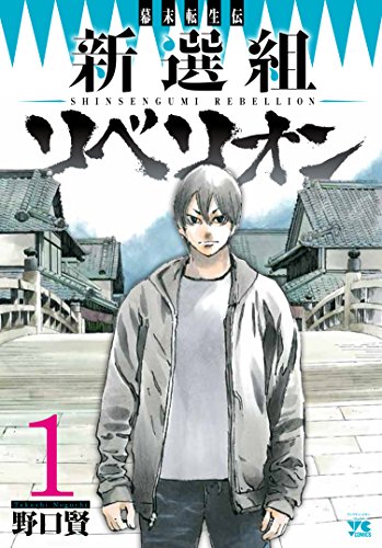 新選組リベリオン(1)(ヤングチャンピオン・コミックス)