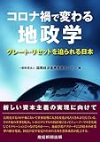 コロナ禍で変わる地政学 グレート・リセットを迫られる日本