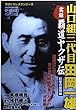 山口組三代目田岡一雄実録覇道ヤクザ伝 巨星の最期編 (バンブー・コミックス)