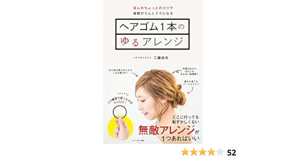 ヘアゴム1本のゆるアレンジ 工藤由布 本 通販 Amazon