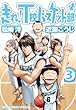 走れ! T校バスケット部 (3) (バーズコミックス スペシャル)