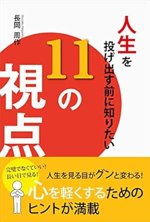 Amazon Co Jp 人生を投げ出す前に知りたい11の視点 Ebook 長岡 周作 Kindleストア