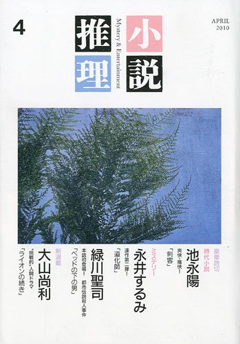小説推理 2010年 04月号