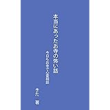 本当にあったお寺の怖い話: 今日もお寺で心霊相談