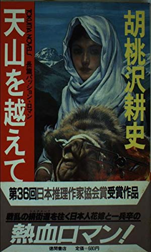 天山を越えて (トクマノベルズ)