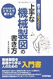 上手な機械製図の書き方 (絵で見てなっとく！)