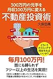 300万円の元手を月収100万円に変える不動産投資術