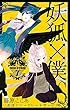 妖狐×僕SS 7巻 (デジタル版ガンガンコミックスJOKER)