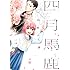 川辺蛙子「四月馬鹿」