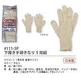 福徳産業【5双組10組セット販売】#111-5P下履き手袋きなり5双組　手袋　Ｌ　男性用普通サイズ
