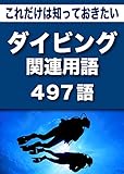 こっそり覚える　これだけは知っておきたい　ダイビング関連用語　497語 (リフロー型）|用語で学ぶダイビングの世界・・・