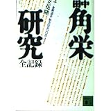 田中角栄研究全記録 上 (講談社文庫 た 7-1)