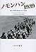ノモンハン 1939――第二次世界大戦の知られざる始点 ノモンハン 1939――第二次世界大戦の知られざる始点