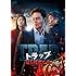 「トラップ~最も残酷な愛~」(DVD-BOX)