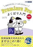 (3大特典付き)Premiere Pro よくばり入門 改訂版(できるよくばり入門)