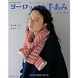ヨーロッパの手あみ 2014/秋冬 (Let’s Knit series)