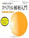有機化合物のスペクトル解析入門