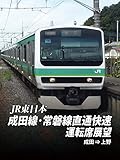 成田線・常磐線直通快速運転席展望 成田⇒上野