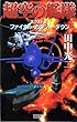 超空の艦隊 エクストラ ファイナル・カウント・ダウン (歴史群像新書)