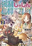 強制じゃしん信仰プレイ~このぽんこつを崇めろって正気ですか?~ 2 (GCノベルズ)