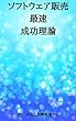 ソフトウェア販売最速成功理論