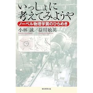 いっしょに考えてみようや ノーベル物理学賞のひらめき (朝日選書)