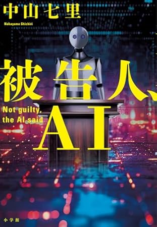被告人、AI
