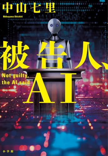 中山七里:被告人、AI