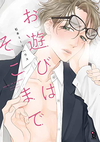 お遊びはそこまで