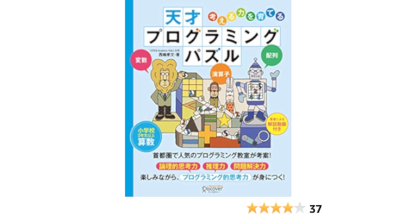Amazon Co Jp 解説動画付き 考える力を育てる 天才プログラミングパズル Discover Next D Ebook 西嶋孝文 本