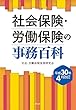 社会保険・労働保険の事務百科 (平成30年4月改訂)
