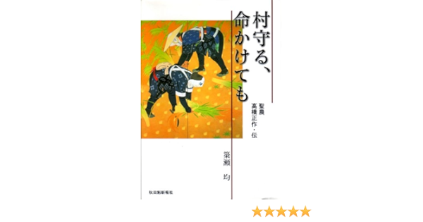 村守る 命かけても 聖農高橋正作 伝 簗瀬均 本 通販 Amazon