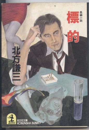 北方謙三:標的 (光文社文庫)