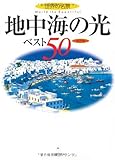 地中海の光ベスト50--世界の名景