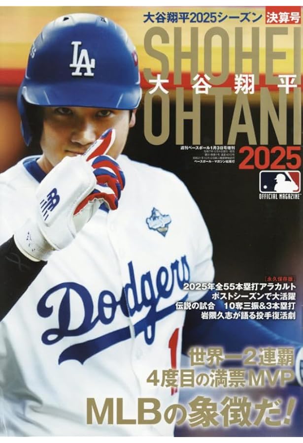 大谷翔平2023シーズン決算号（週刊ベースボール 1月5日号増刊