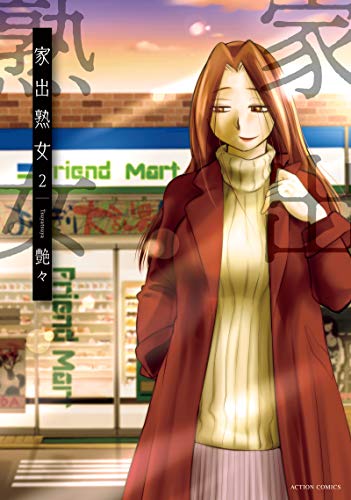 『家出熟女』2巻