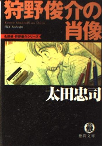 太田忠司:狩野俊介の肖像 (徳間文庫)
