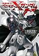機動戦士クロスボーン・ガンダム ゴースト (1) (角川コミックス・エース)