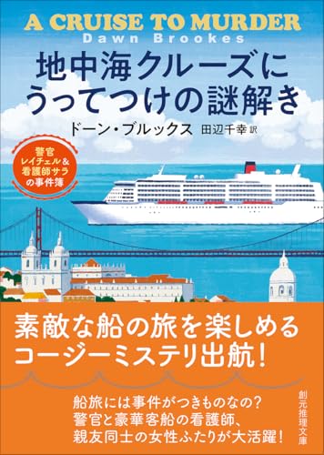 ドーン・ブルックス:地中海クルーズにうってつけの謎解き: 警官レイチェル&看護師サラの事件簿 (創元推理文庫)
