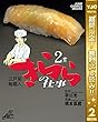 江戸前鮨職人 きららの仕事【期間限定無料】 2 (ヤングジャンプコミックスDIGITAL)